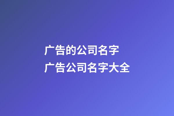 广告的公司名字 广告公司名字大全-第1张-公司起名-玄机派